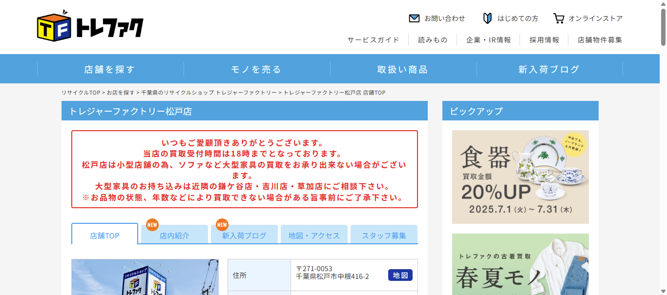 トレファク-松戸店