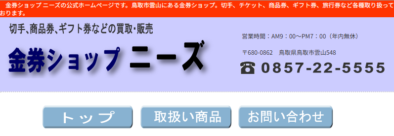 金券ショップニーズ