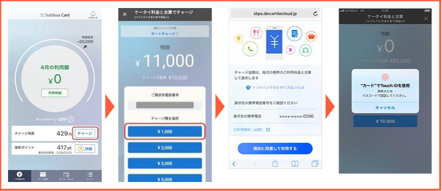 ソフトバンクカードの残高にまとめて支払いでチャージ