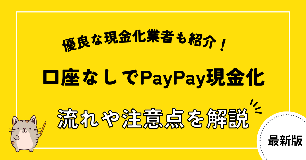 口座なしでPayPay現金化する方法3選!注意点や優良な現金化業者も紹介