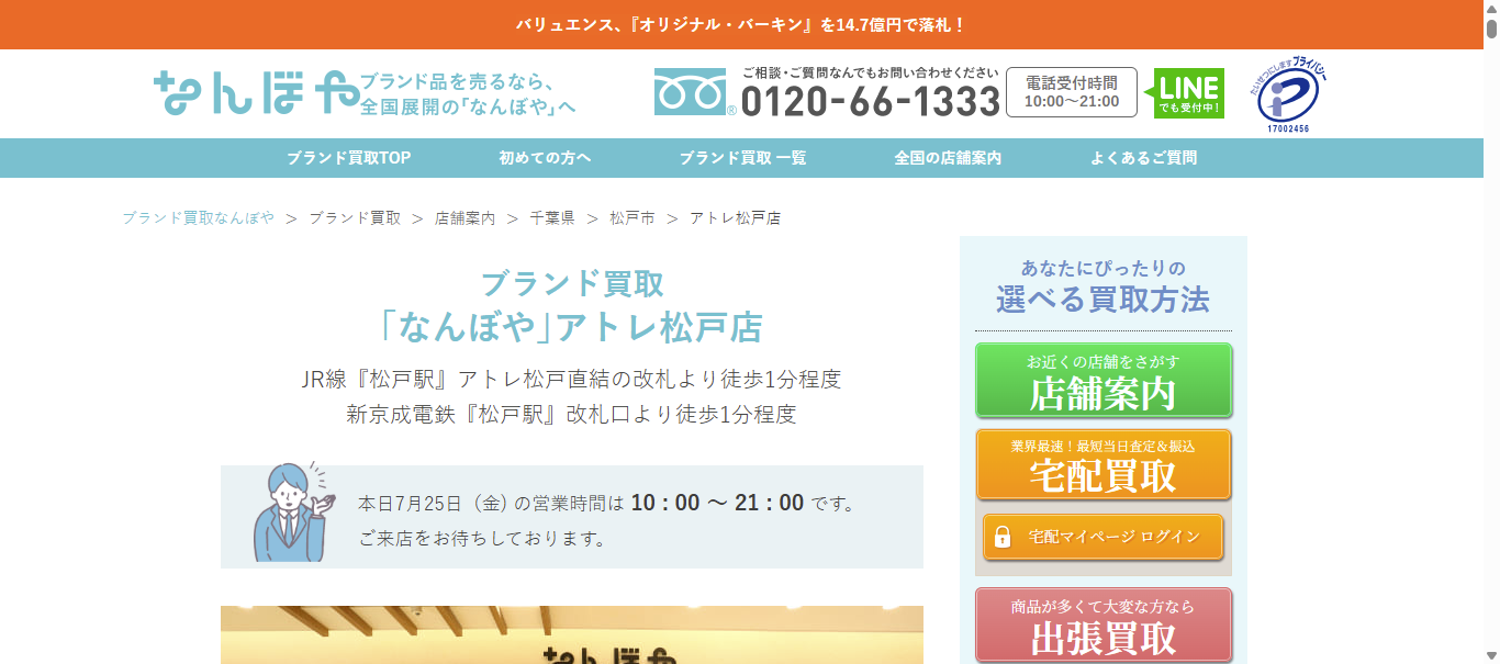 松戸でのブランド買取なら「なんぼや」アトレ松戸店