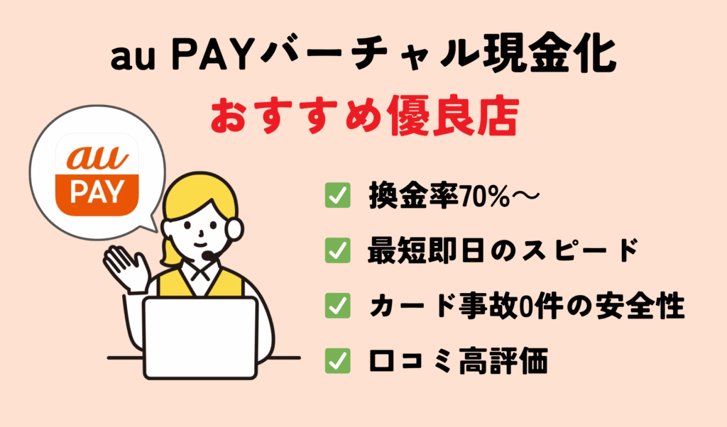 GB_auPAY現金化業者