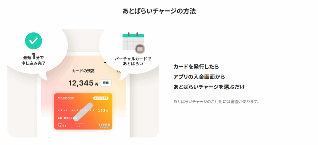 ワンバンクのあとばらいチャージ