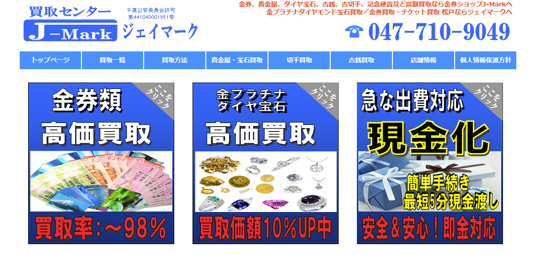 現金化&買取専門店-金券ショップJ-Mark/ジェイマーク松戸店