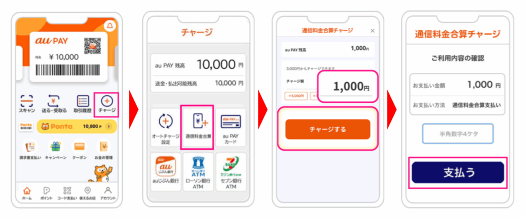au PAY通信料金合算でチャージ