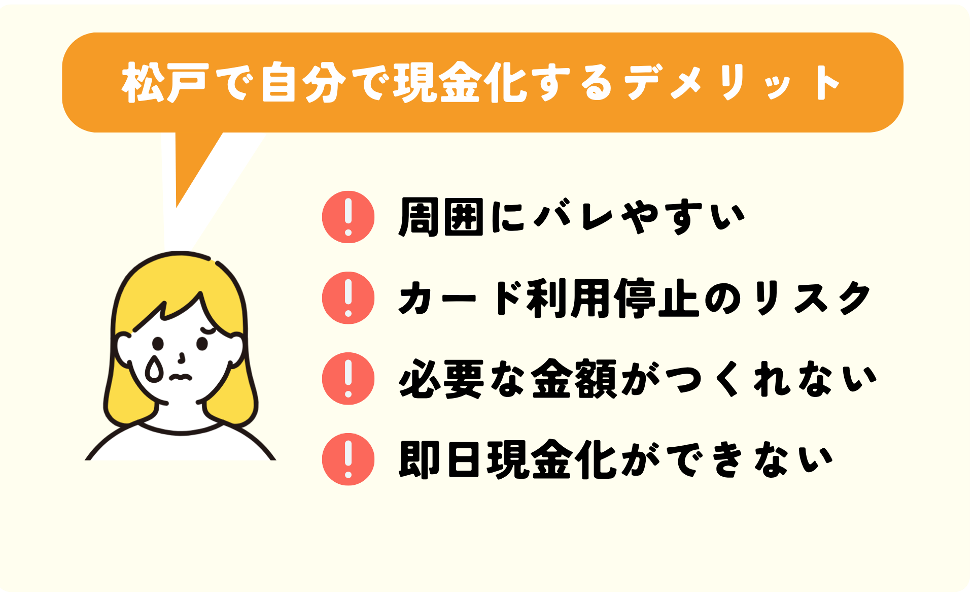 松戸で自分で現金化するデメリット