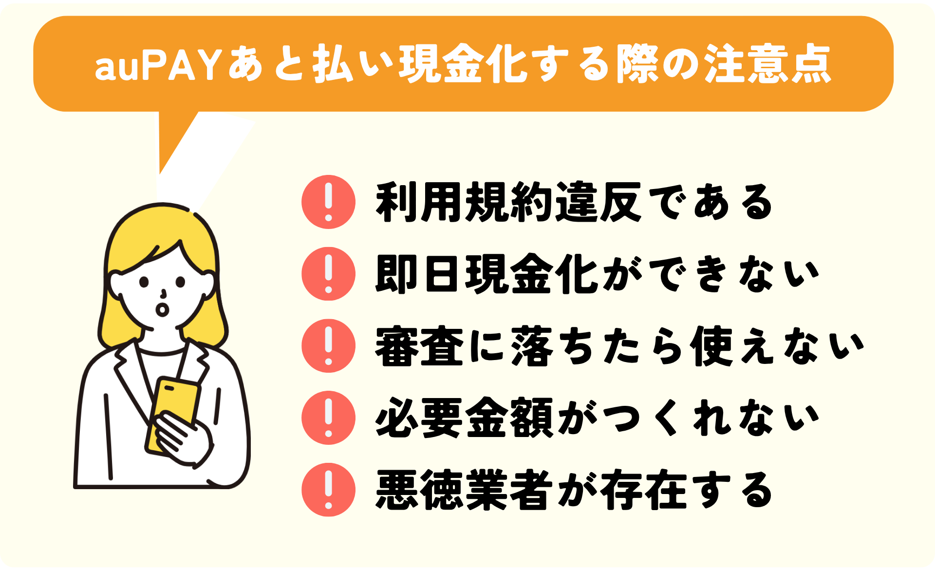auPAYあと払い現金化の注意点