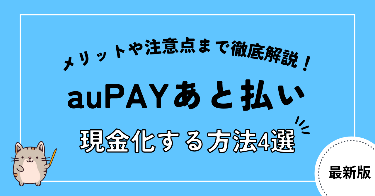 auPAYあと払いの現金化方法4選!注意点や安全&即日現金化できる優良店も紹介
