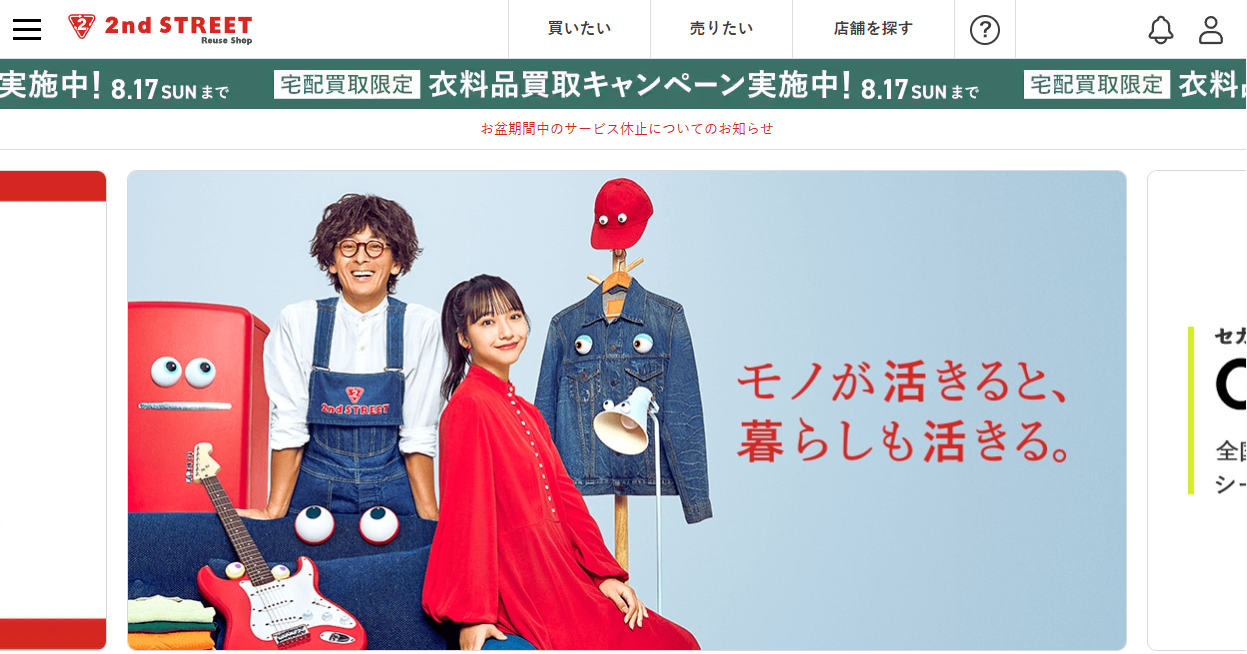 セカンドストリート