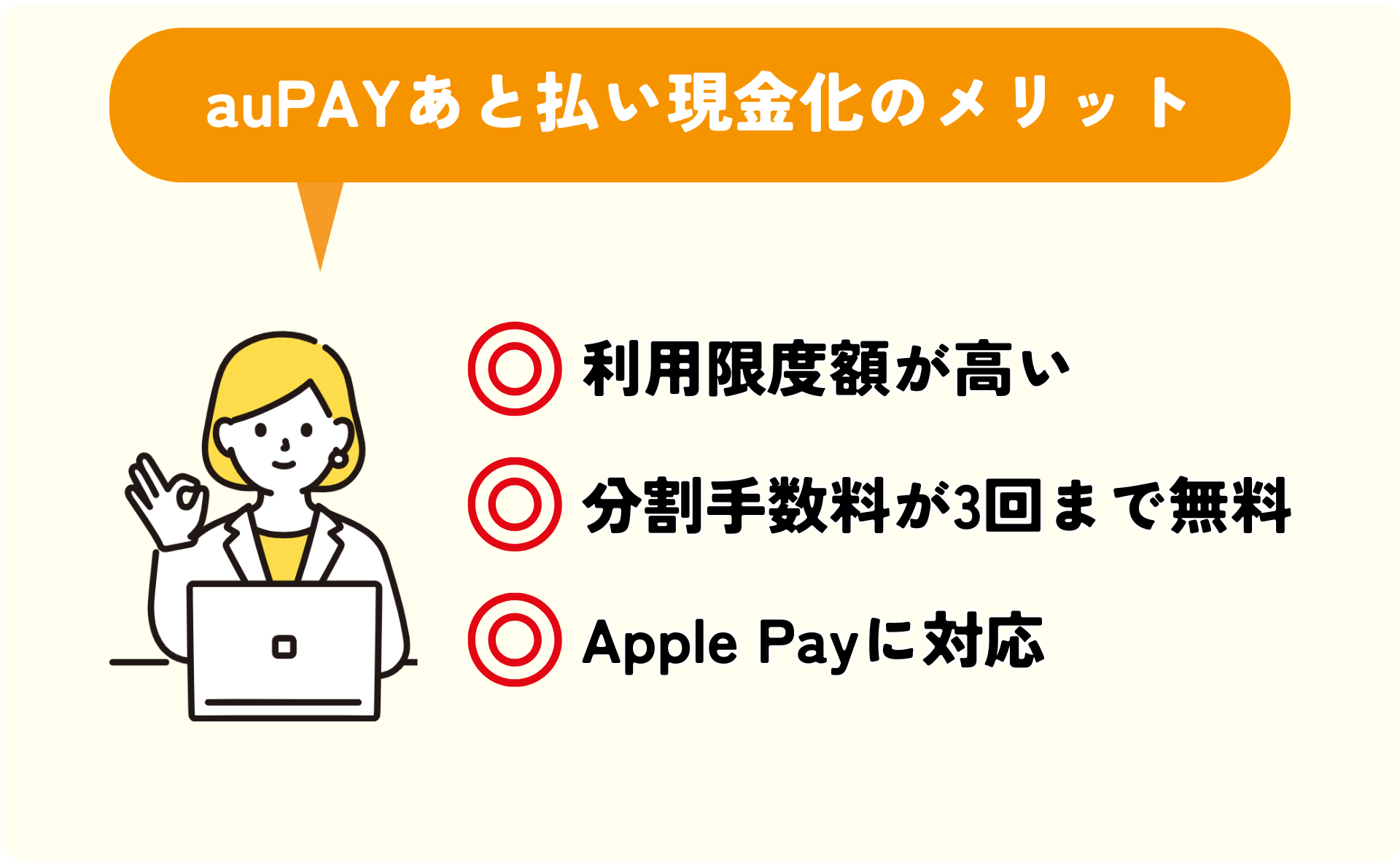 auPAYあと払い現金化のメリット