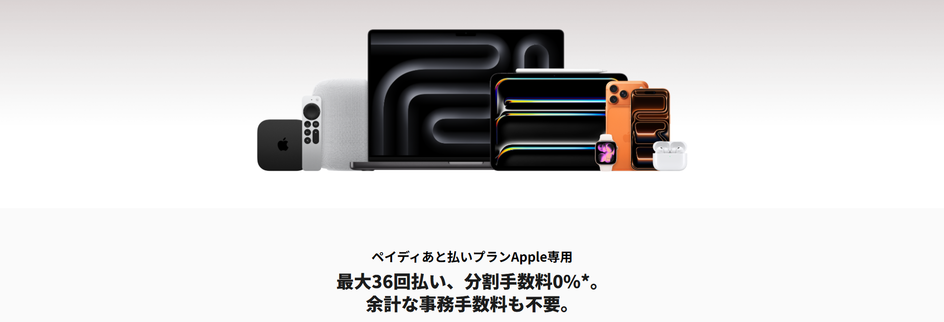 ペイディApple