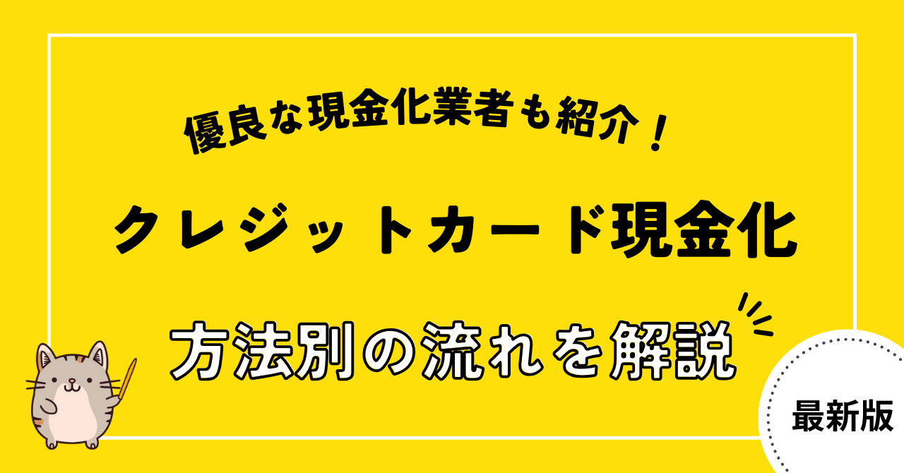 クレジットカード現金化の流れを方法別に解説!安全に現金化できる優良店も紹介