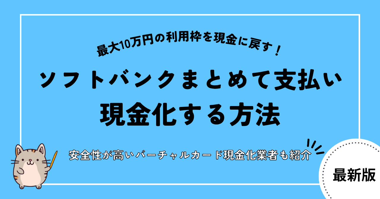 gb softbankmatomete cashing