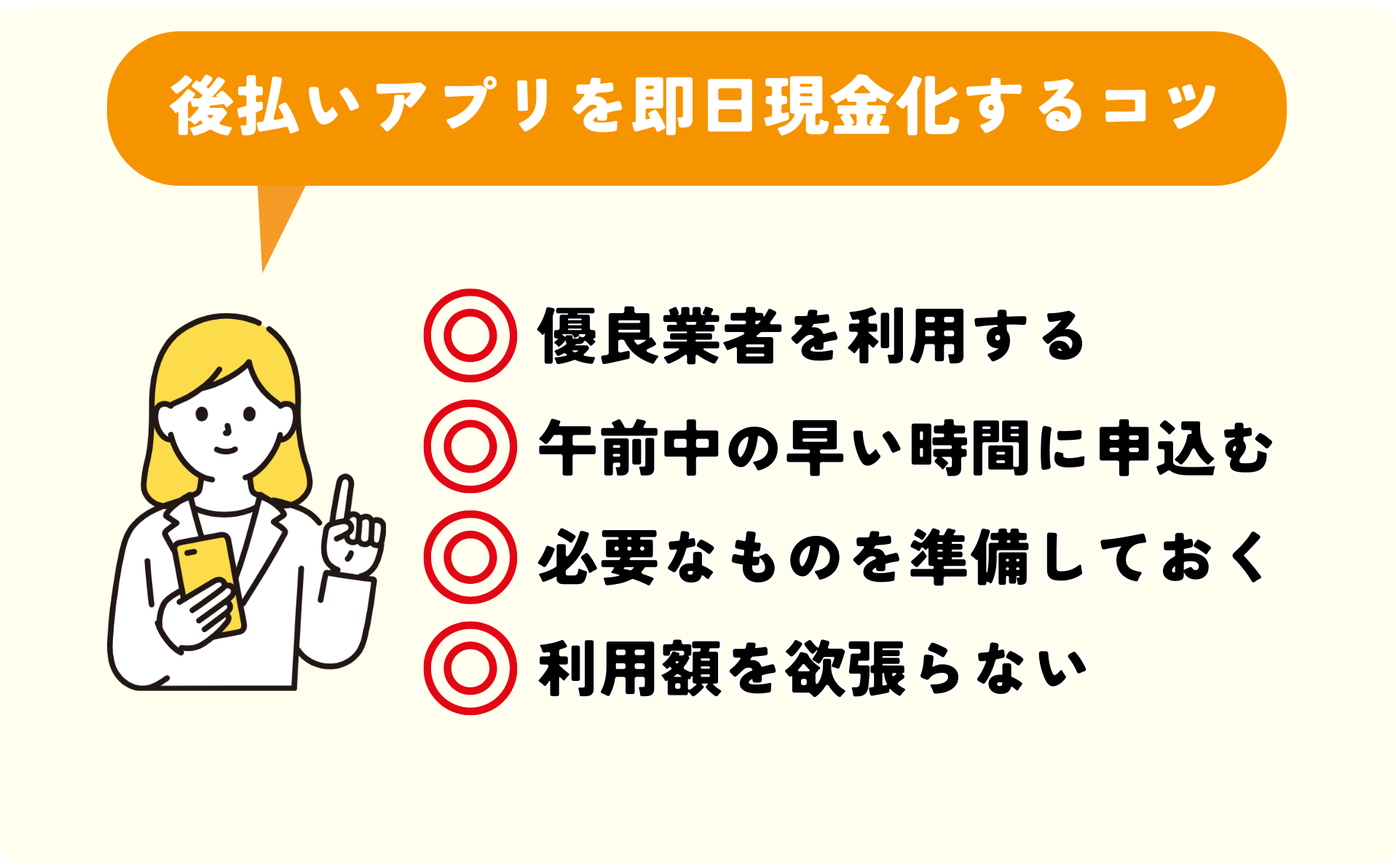 後払いアプリを即日現金化するコツ
