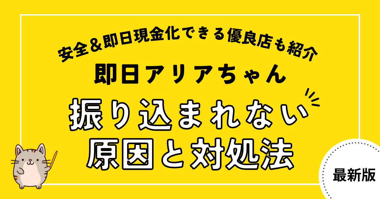 即日アリアちゃんが振り込まれないって本当?原因や対処法など徹底解説!