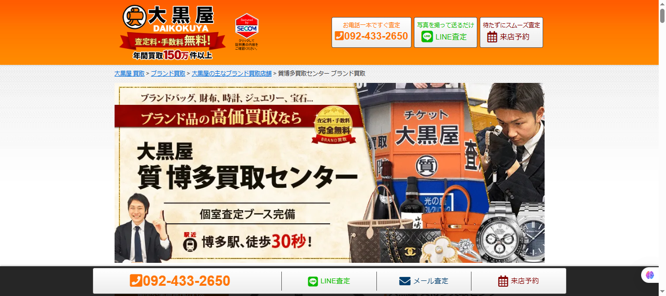 大黒屋 質博多買取センター