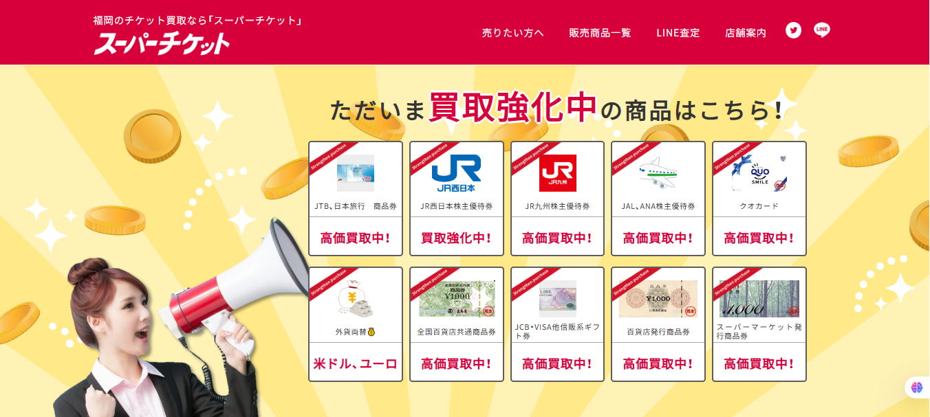 スーパーチケット福岡