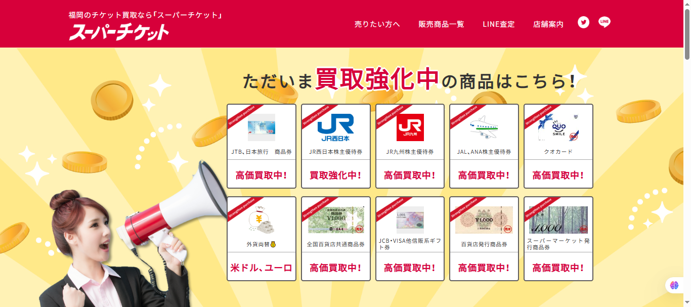 スーパーチケット福岡