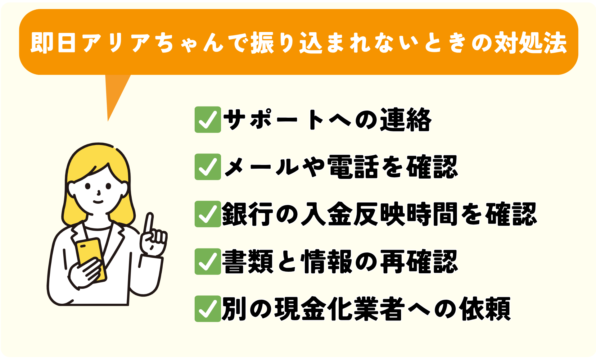 即日アリアちゃんで振り込まれないときの対処法