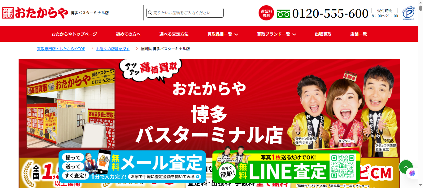 買取専門店 おたからや 博多バスターミナル店