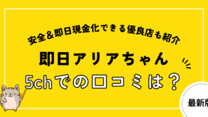 即日アリアちゃん5chでの口コミ評判を徹底調査!振り込まれないや利用停止の噂は本当なのか
