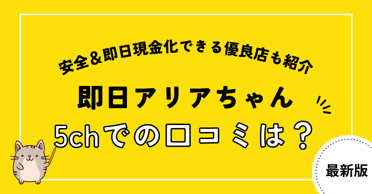 即日アリアちゃん5chでの口コミ評判を徹底調査!振り込まれないや利用停止の噂は本当なのか
