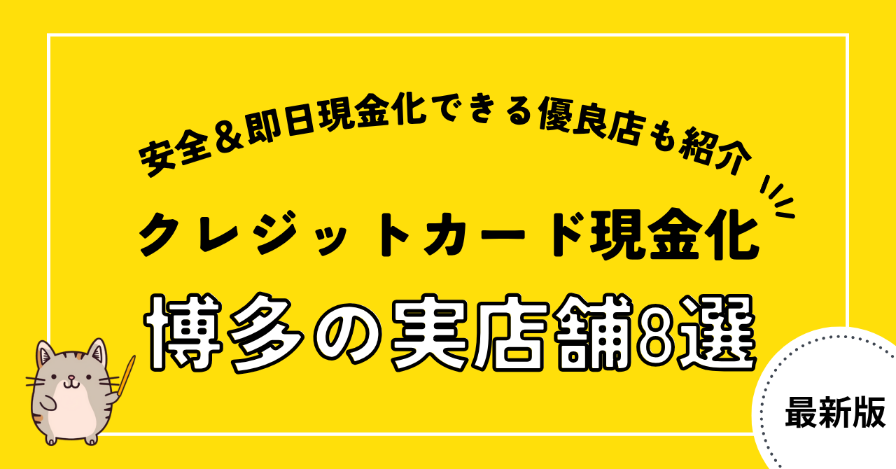 博多でクレジットカード現金化に使える店舗8選!安全に現金化できる優良店も紹介