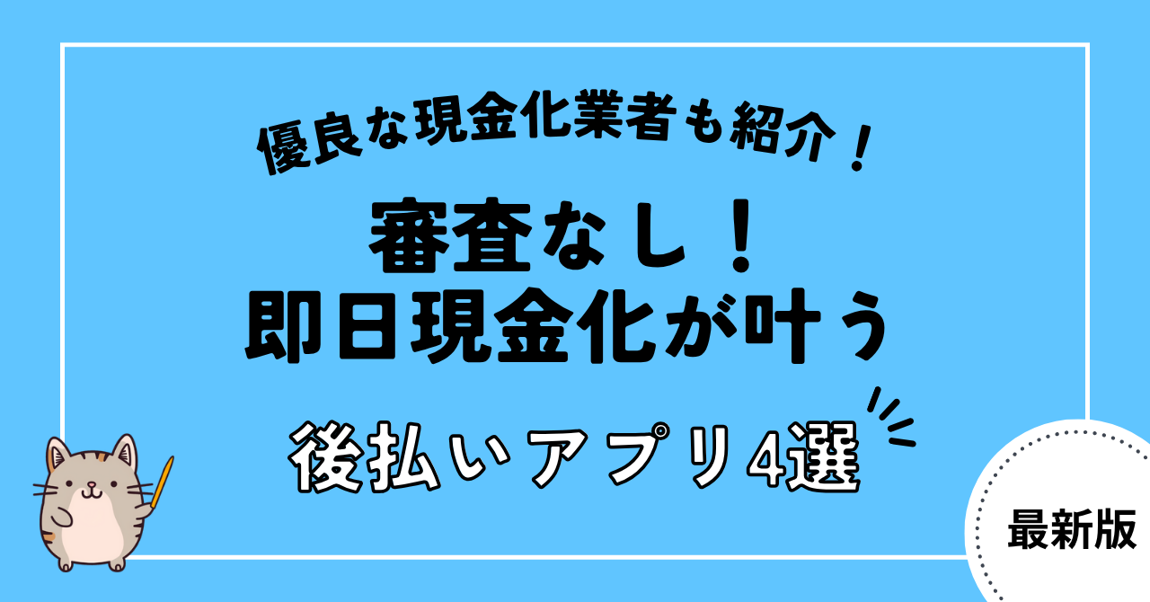 即日現金化が叶う審査なしの後払いアプリ4選!優良な業者も5社厳選して紹介