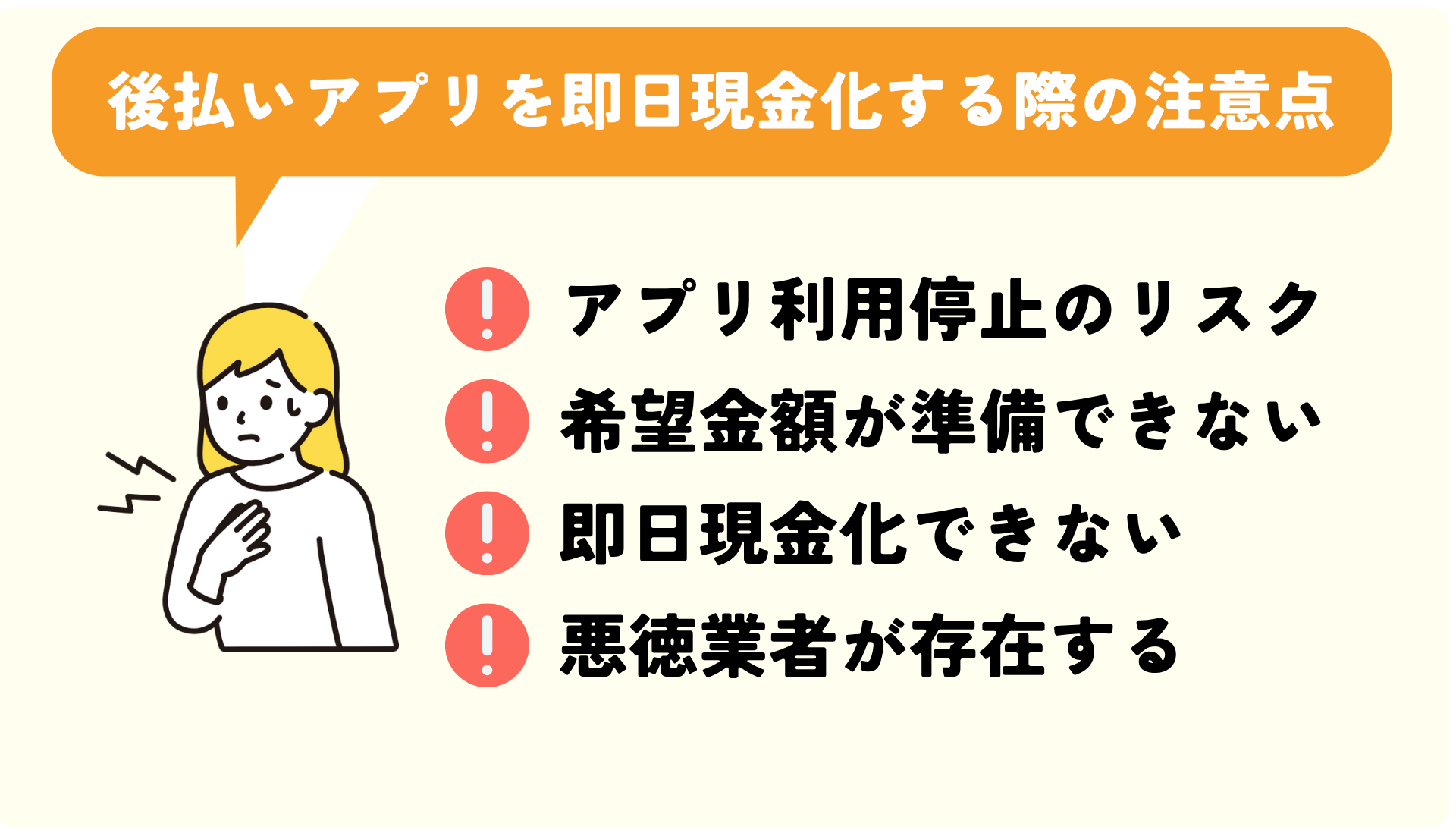 後払いアプリを即日現金化する際の注意点