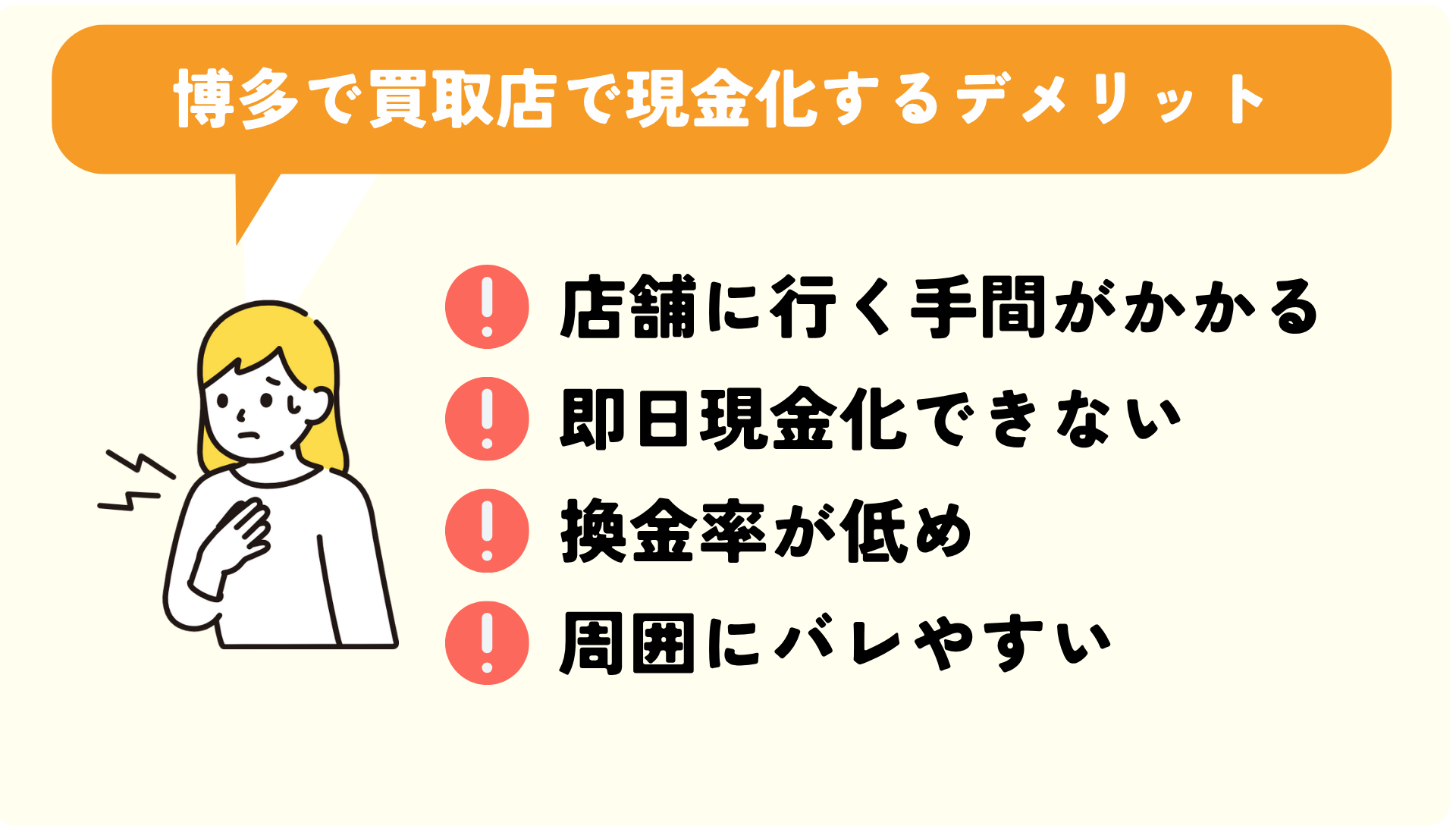 博多で現金化するデメリット