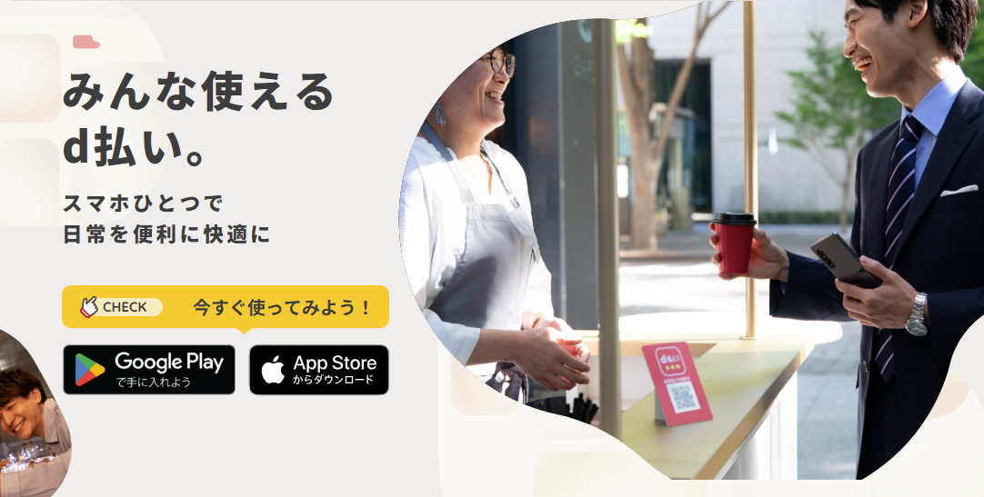 d払い-dポイントがたまる!かんたん、便利なスマホ決済