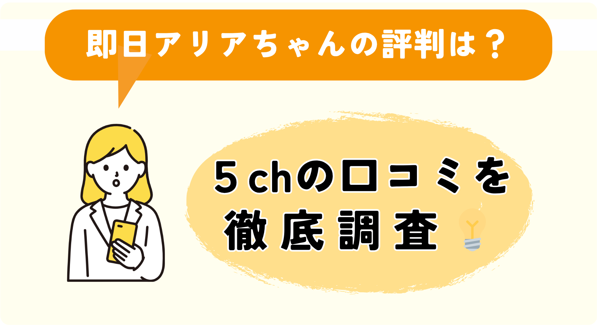 5chに投稿された即日アリアちゃんの口コミ【最新情報あり】