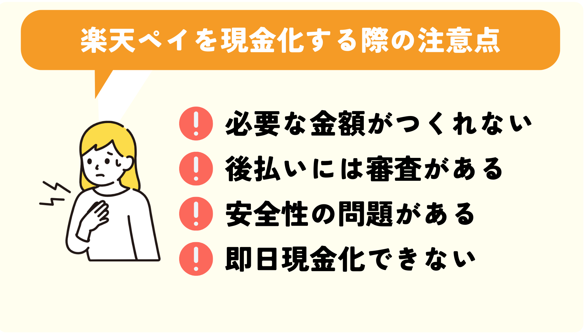 楽天ペイを現金化する際の注意点