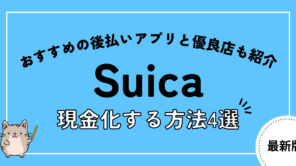 Suicaを現金化する4つの方法を解説!おすすめの後払いアプリと優良店も紹介