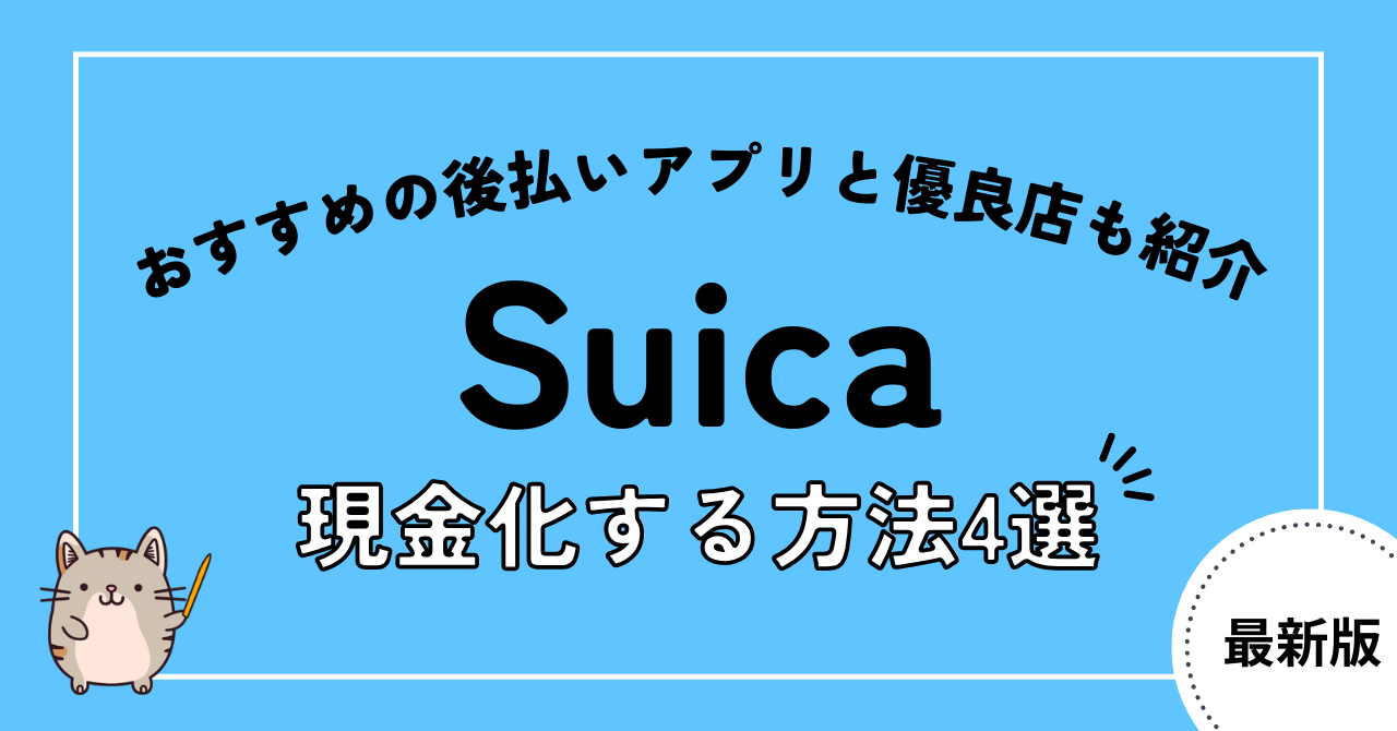 Suicaを現金化する4つの方法を解説!おすすめの後払いアプリと優良店も紹介