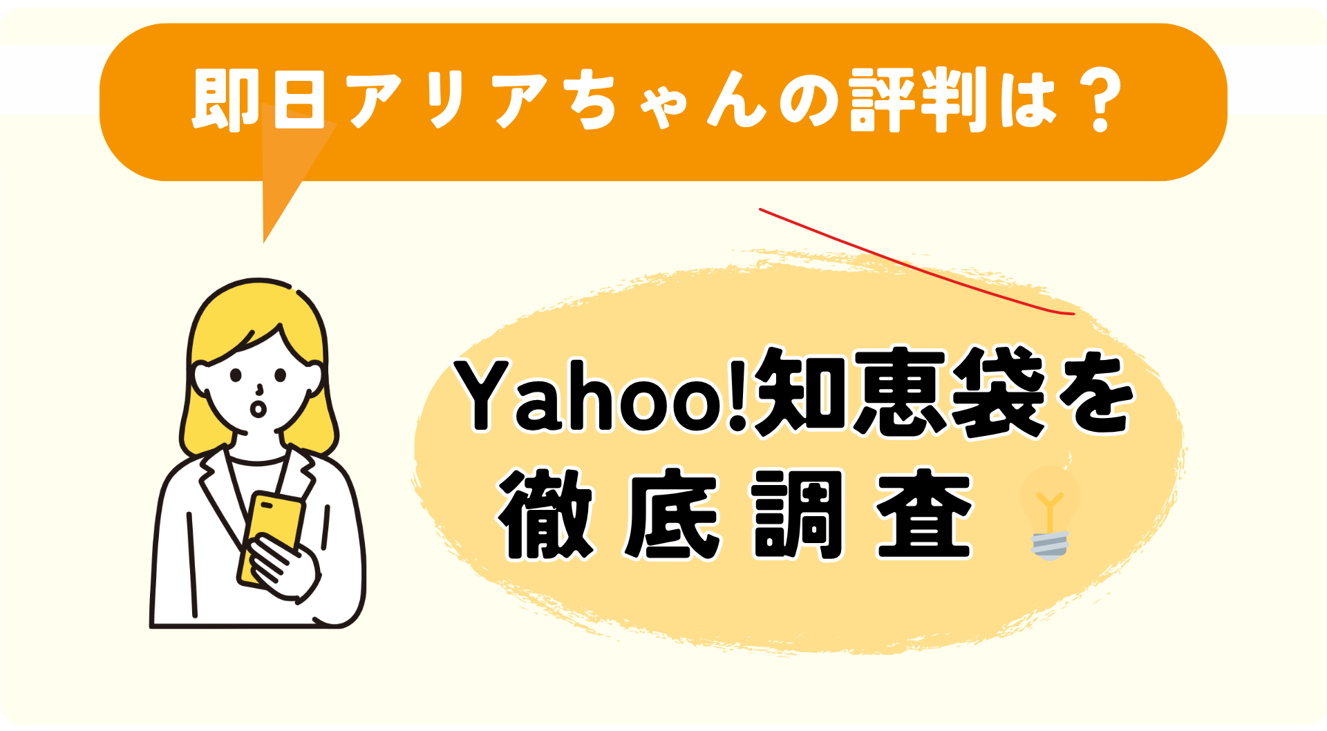 Yahoo!知恵袋に投稿された即日アリアちゃんの口コミ