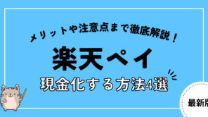 楽天ペイを現金化する4つの方法とやり方を解説!安全に即日現金化できる優良店も紹介