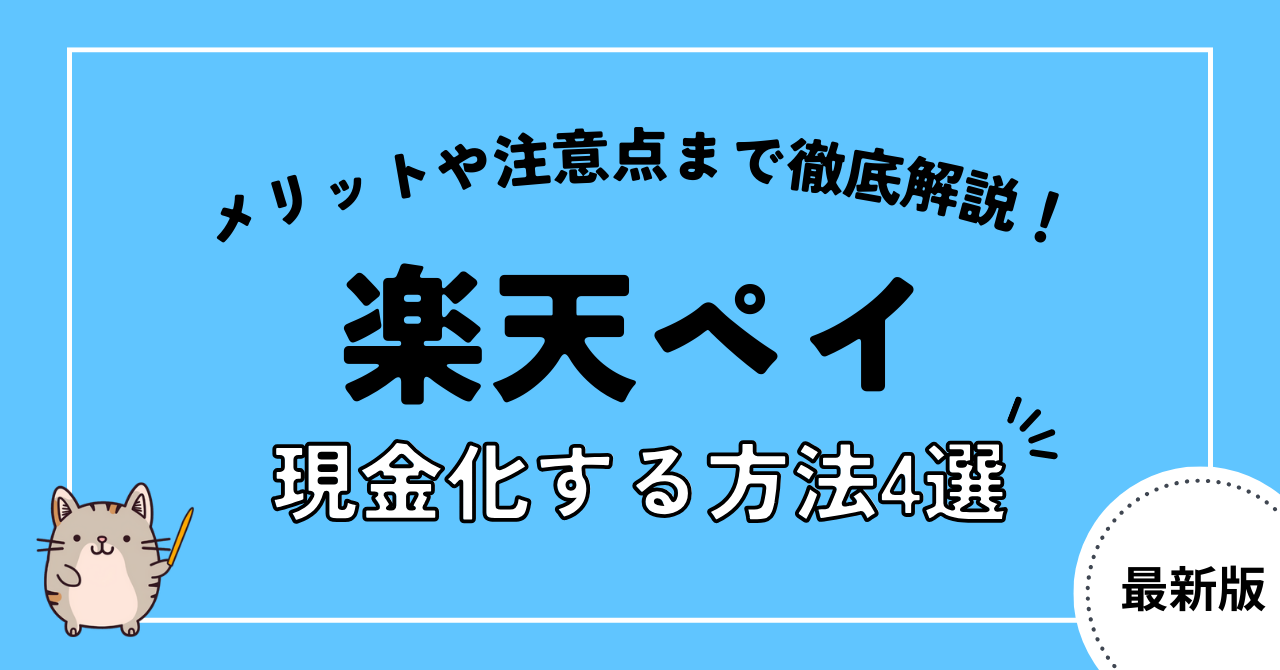 楽天ペイを現金化する4つの方法とやり方を解説!安全に即日現金化できる優良店も紹介