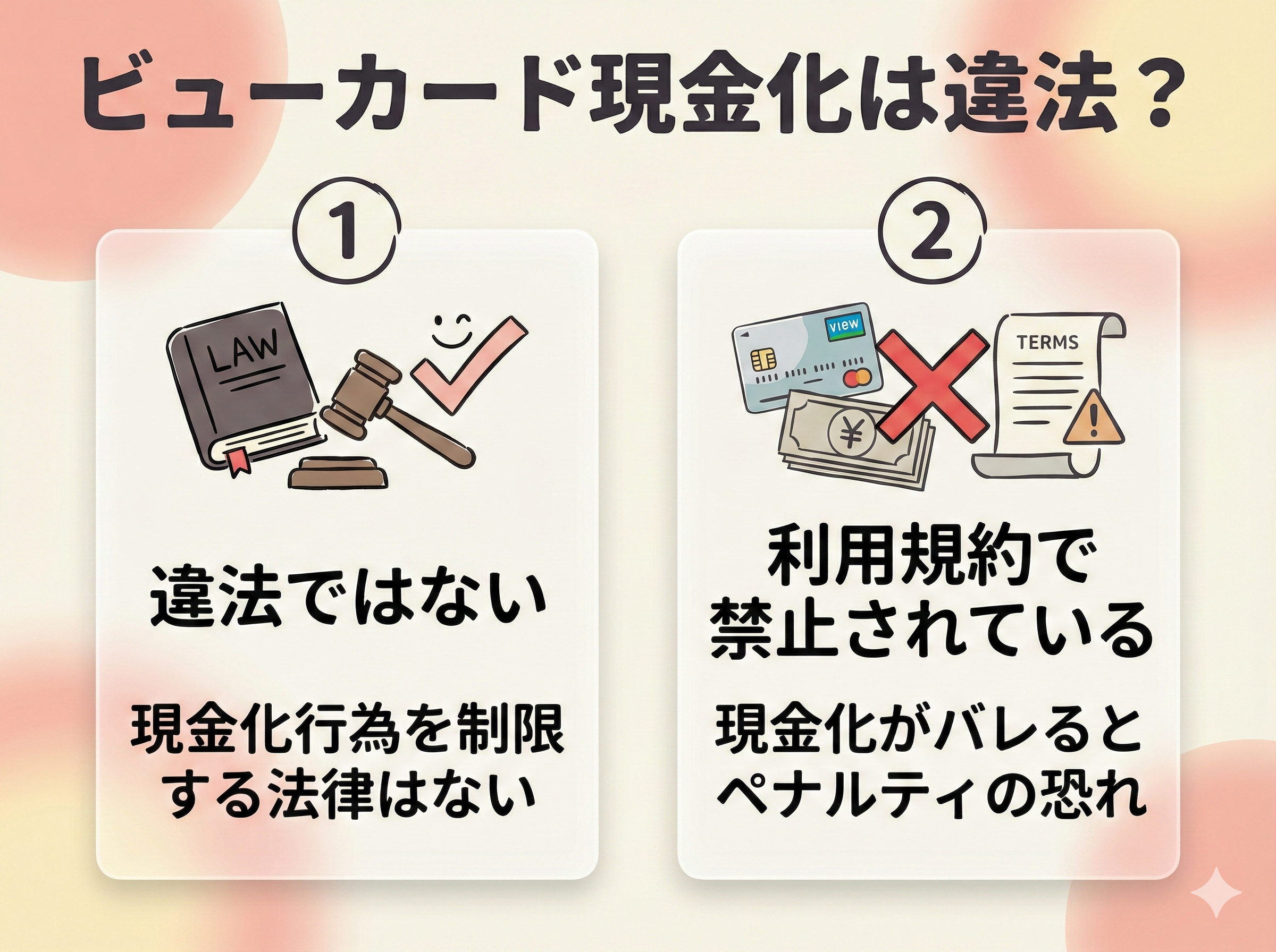 GB_ビューカード現金化は違法?