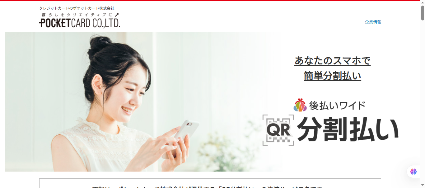 後払いワイドQR分割払い