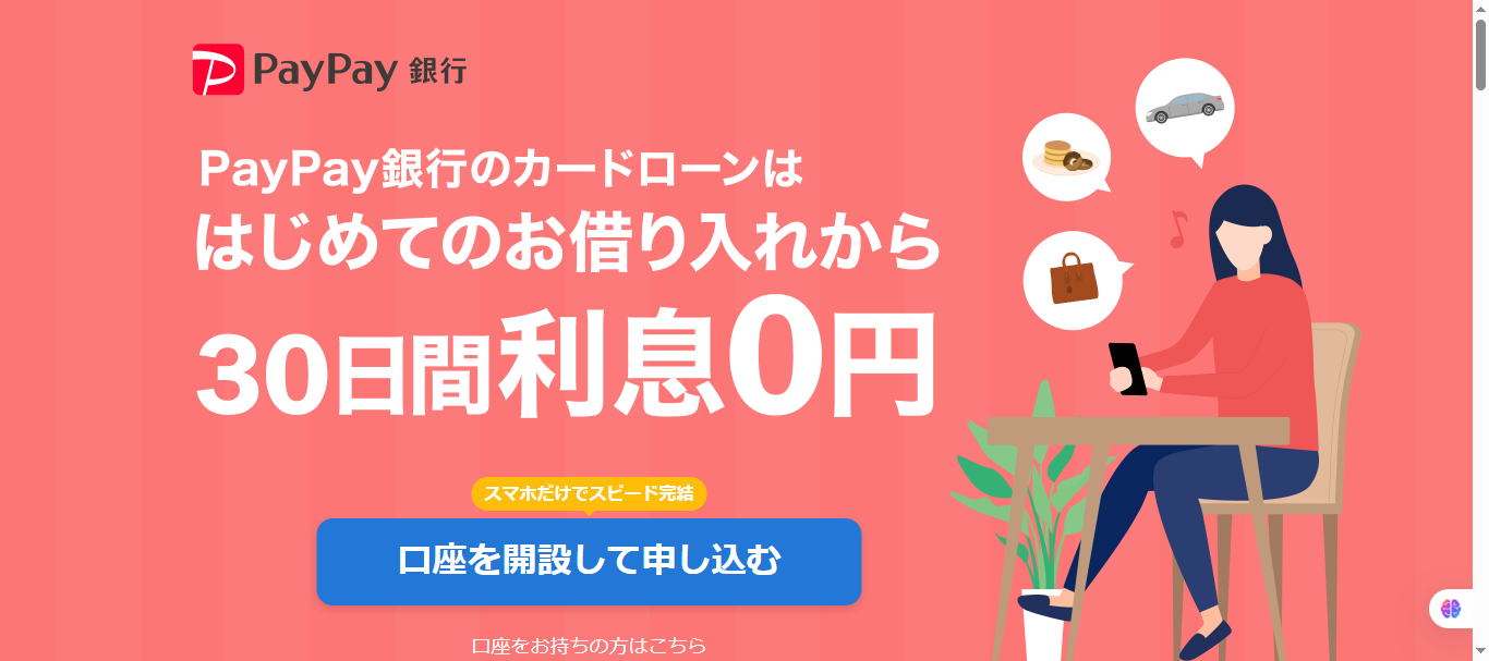 PayPay銀行カードローン