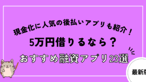 5万円借りるのにおすすめのアプリ23選!後払いアプリも徹底チェック