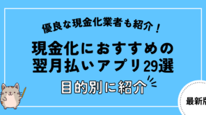 現金化におすすめの翌月払いアプリ29選!安全に現金をつくれる優良店も紹介