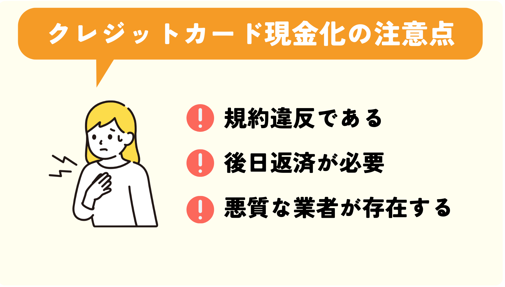 クレジットカード現金化の注意点