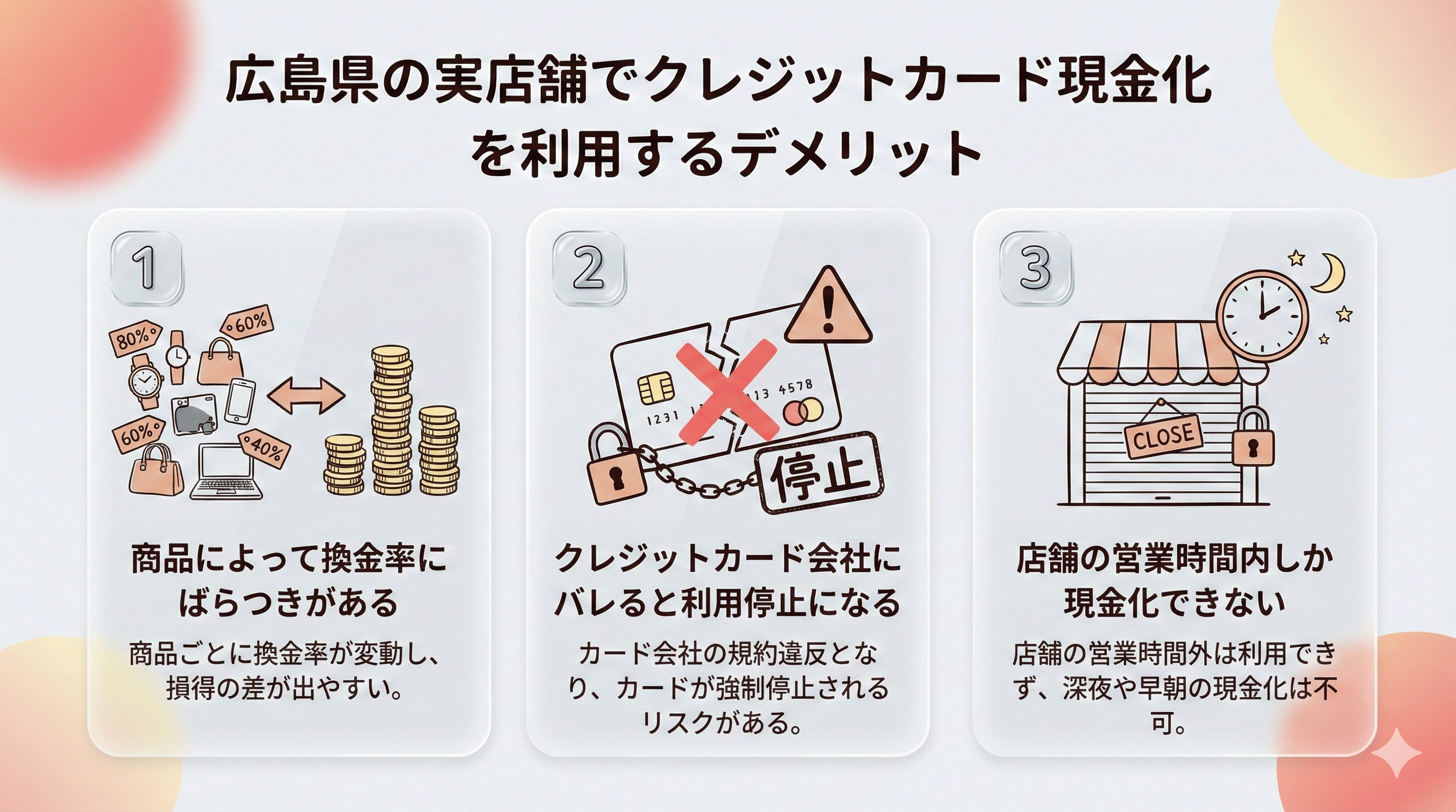 広島県のクレジットカード現金化店のデメリット