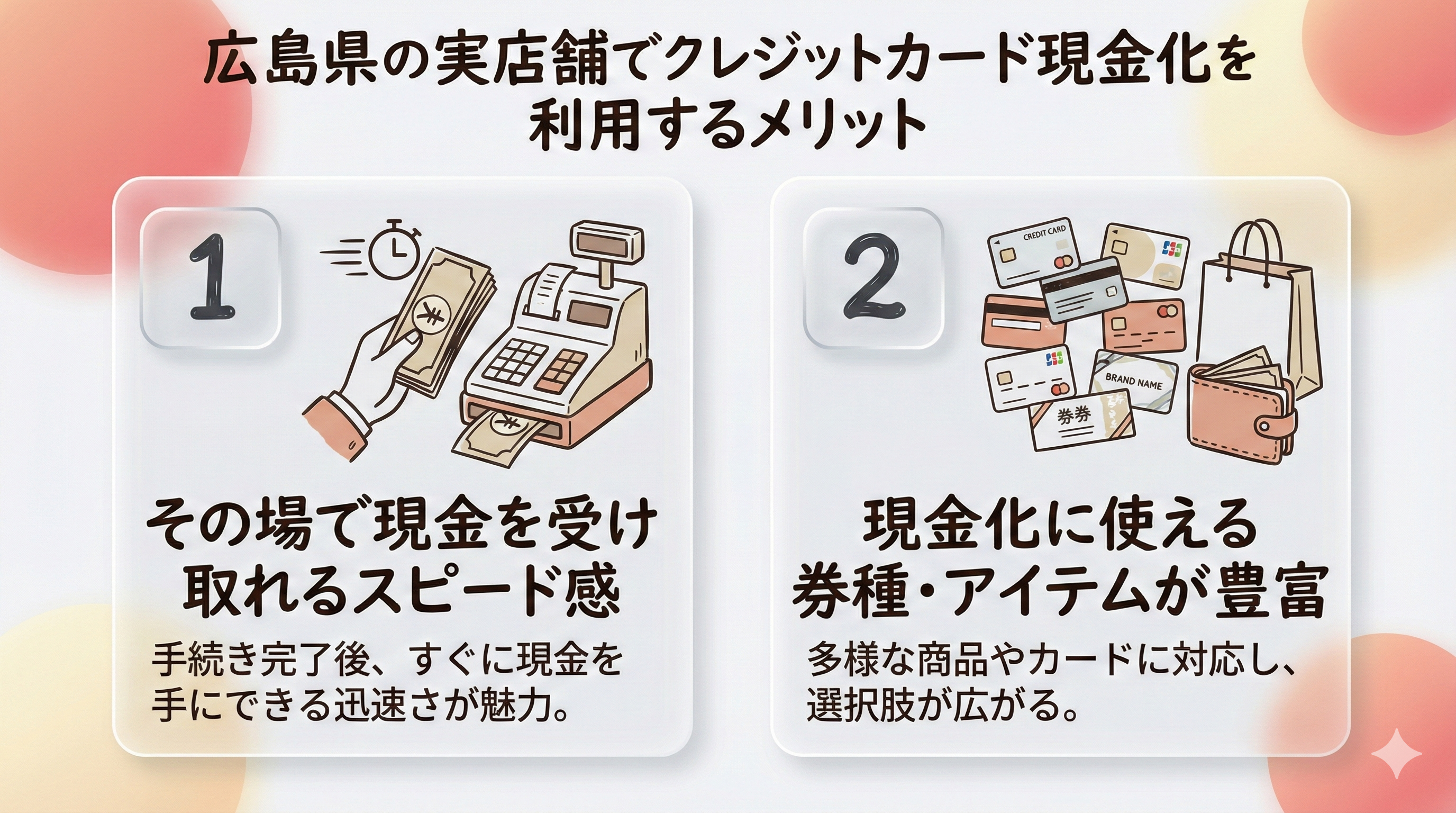 広島県のクレジットカード現金化店のメリット