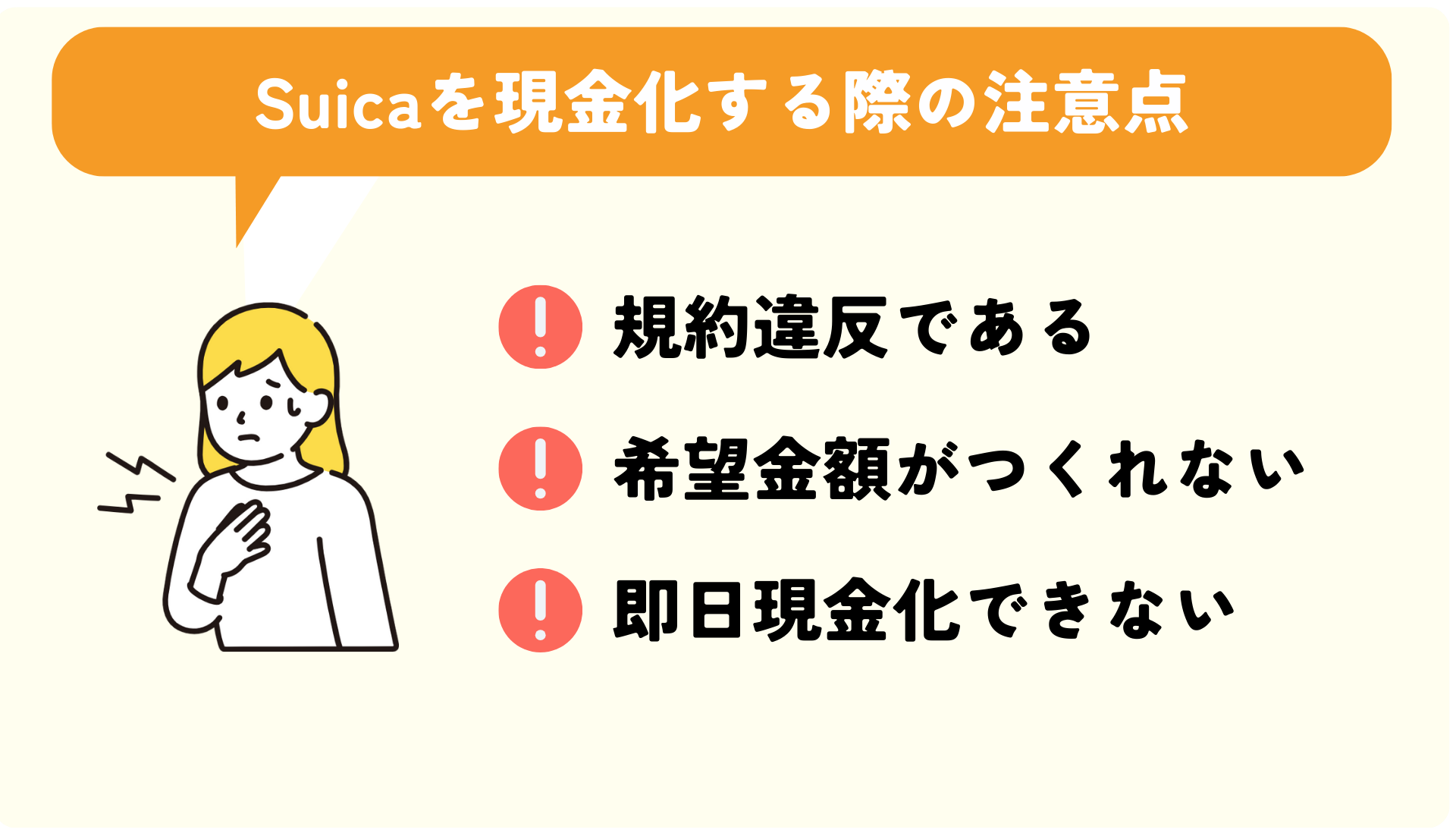 Suicaを現金化する注意点