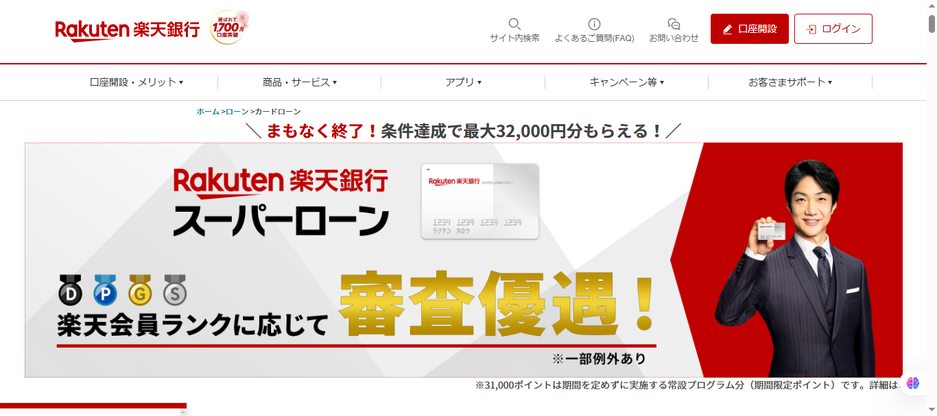 楽天銀行スーパーローン