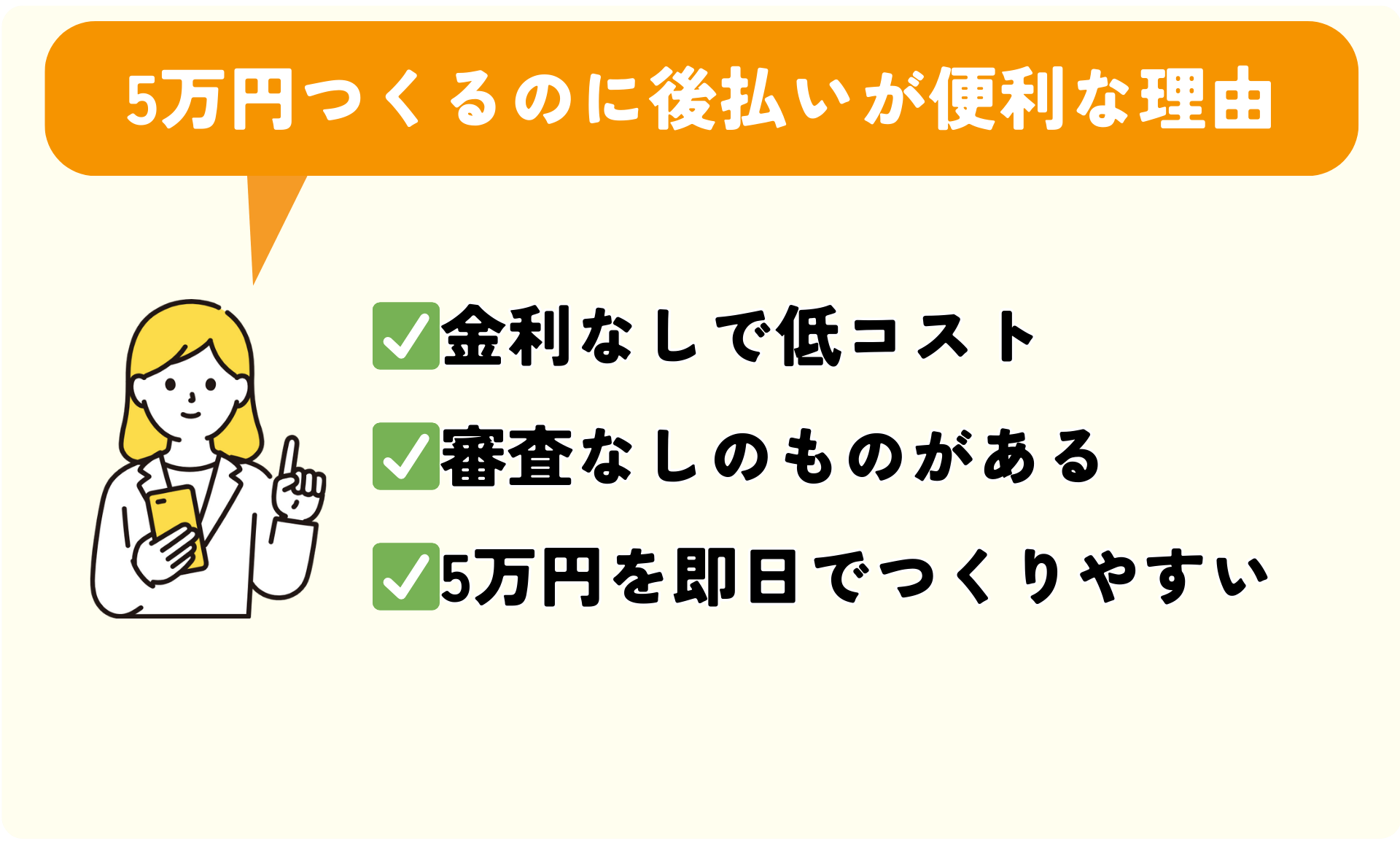 5万円つくるのに後払いが便利な理由