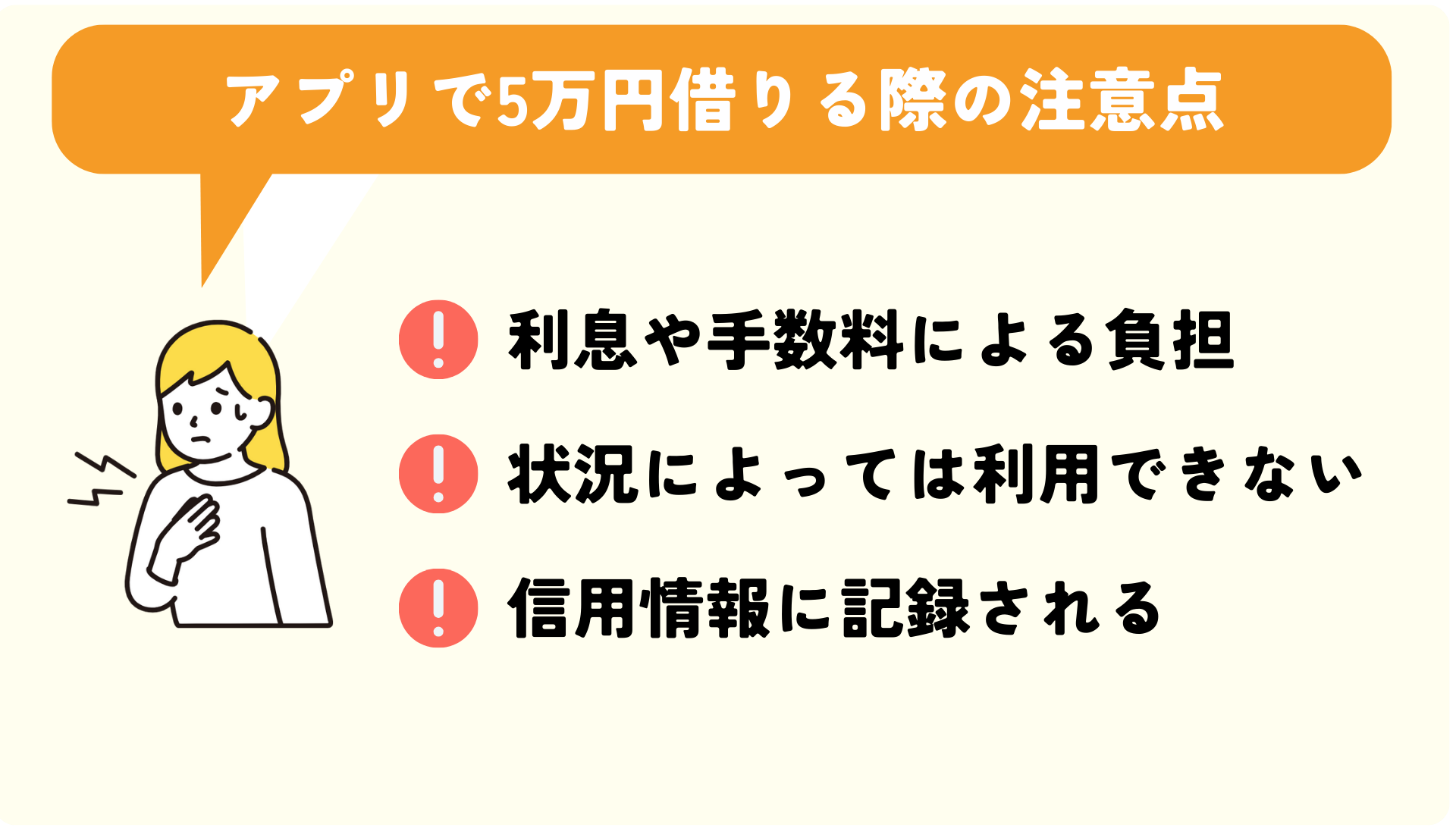 アプリで5万円借りる際の注意点